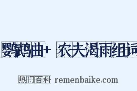 鹦鹉曲+农夫渴雨组词是什么意思的图片